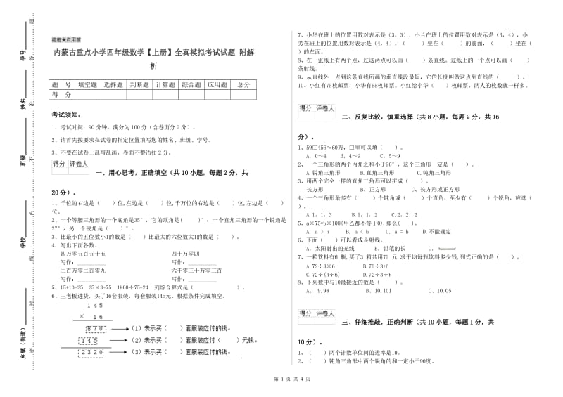 内蒙古重点小学四年级数学【上册】全真模拟考试试题 附解析.doc_第1页