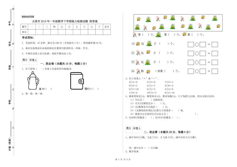 太原市2019年一年级数学下学期能力检测试题 附答案.doc_第1页