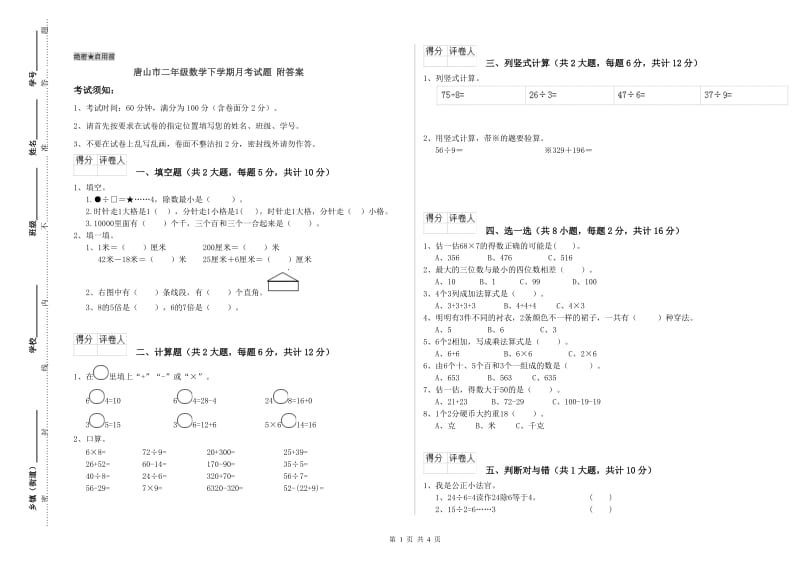 唐山市二年级数学下学期月考试题 附答案.doc_第1页