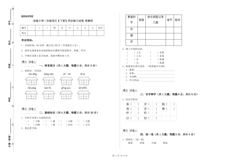 实验小学二年级语文【下册】同步练习试卷 附解析.doc_第1页