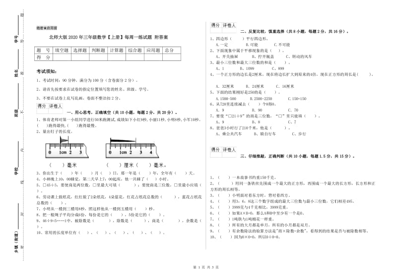 北师大版2020年三年级数学【上册】每周一练试题 附答案.doc_第1页