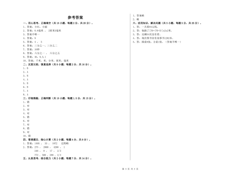 北师大版2020年三年级数学【上册】每周一练试题 附答案.doc_第3页