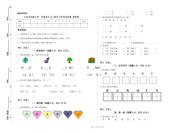 北京市实验小学一年级语文【上册】开学考试试卷 附答案.doc_第1页