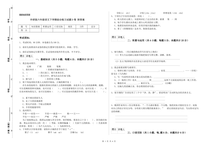 外研版六年级语文下学期综合练习试题D卷 附答案.doc_第1页