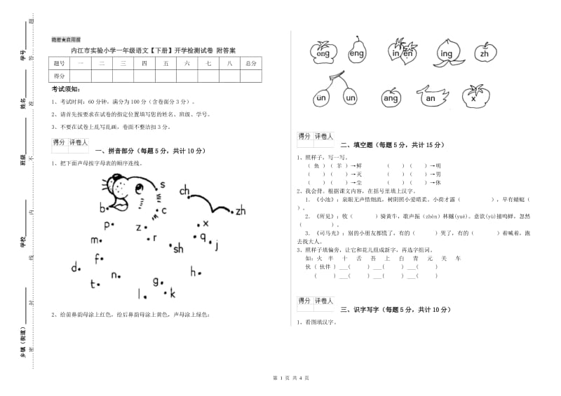 内江市实验小学一年级语文【下册】开学检测试卷 附答案.doc_第1页