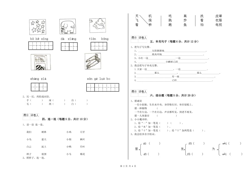 内江市实验小学一年级语文【下册】开学检测试卷 附答案.doc_第2页