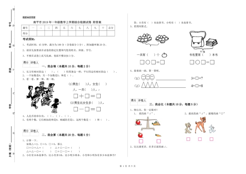 南平市2019年一年级数学上学期综合检测试卷 附答案.doc_第1页