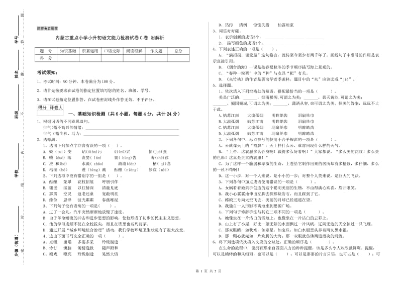 内蒙古重点小学小升初语文能力检测试卷C卷 附解析.doc_第1页
