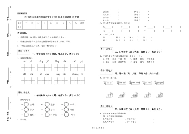 四川省2019年二年级语文【下册】同步检测试题 附答案.doc_第1页