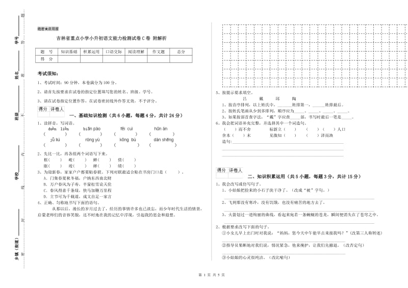 吉林省重点小学小升初语文能力检测试卷C卷 附解析.doc_第1页