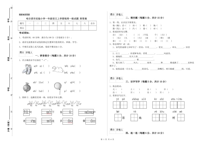 哈尔滨市实验小学一年级语文上学期每周一练试题 附答案.doc_第1页