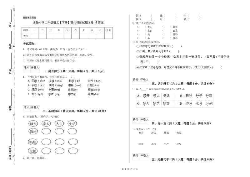 实验小学二年级语文【下册】强化训练试题B卷 含答案.doc_第1页