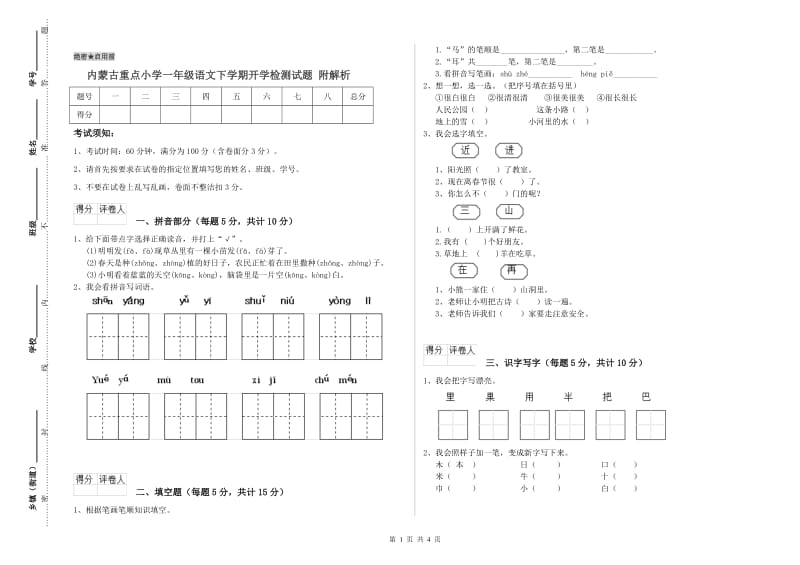 内蒙古重点小学一年级语文下学期开学检测试题 附解析.doc_第1页