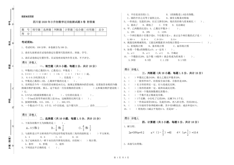 四川省2020年小升初数学过关检测试题B卷 附答案.doc_第1页