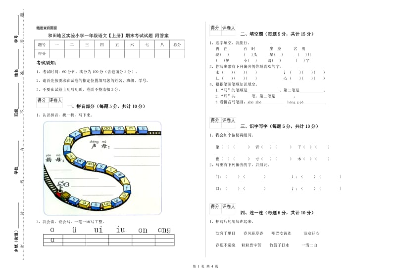 和田地区实验小学一年级语文【上册】期末考试试题 附答案.doc_第1页