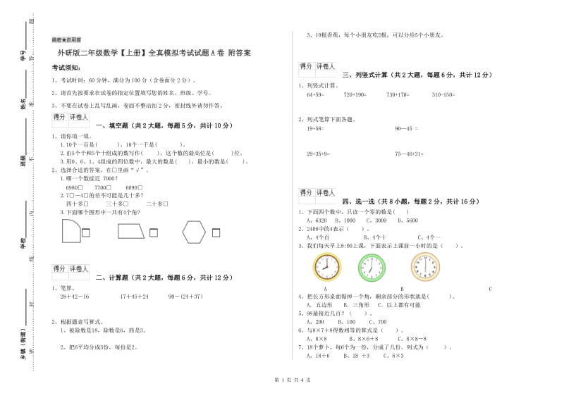 外研版二年级数学【上册】全真模拟考试试题A卷 附答案.doc_第1页