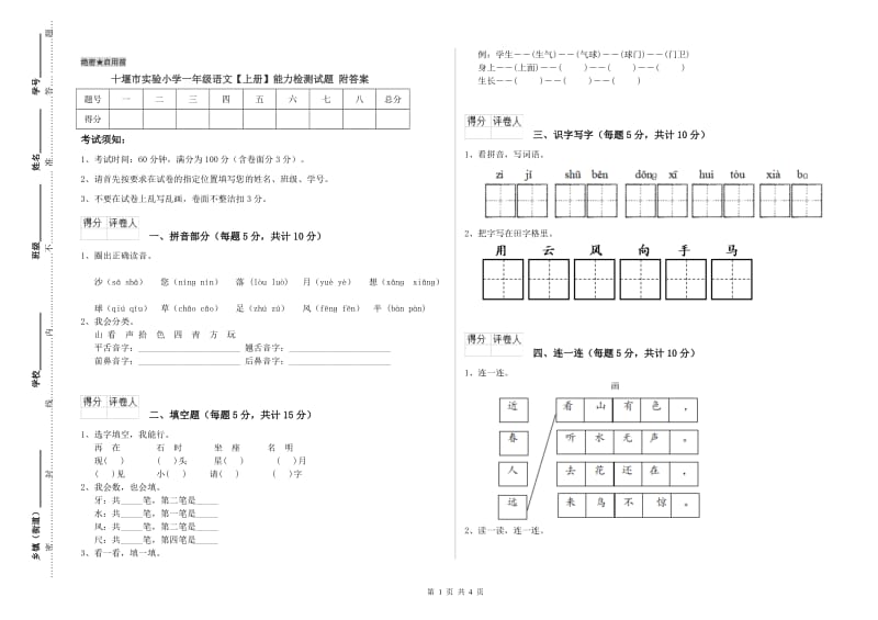 十堰市实验小学一年级语文【上册】能力检测试题 附答案.doc_第1页