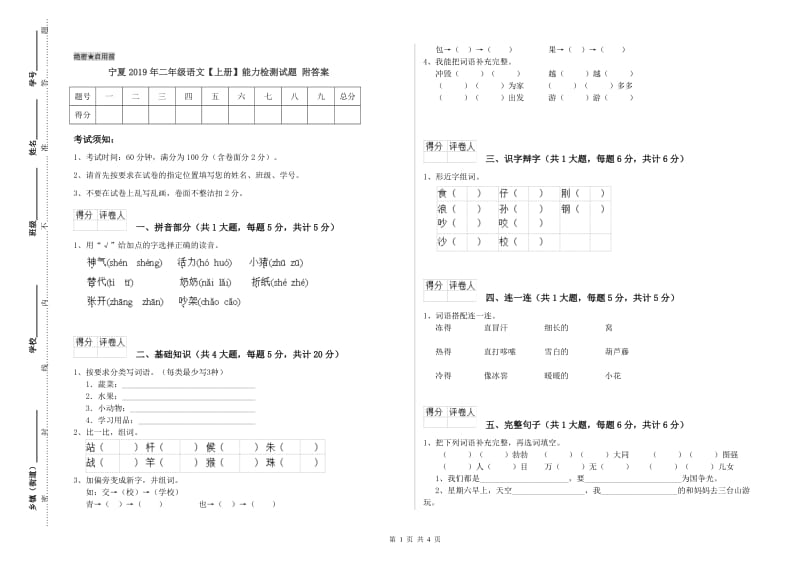 宁夏2019年二年级语文【上册】能力检测试题 附答案.doc_第1页