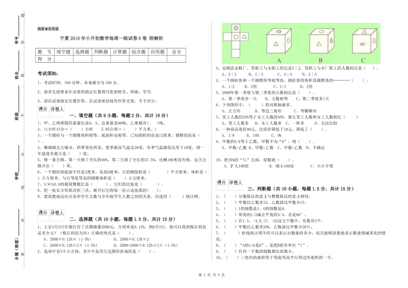 宁夏2019年小升初数学每周一练试卷D卷 附解析.doc_第1页