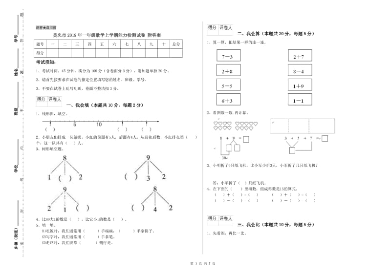 吴忠市2019年一年级数学上学期能力检测试卷 附答案.doc_第1页