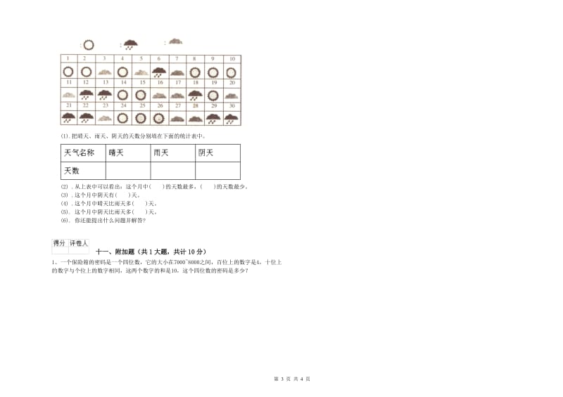 北师大版二年级数学【下册】期末考试试卷D卷 附解析.doc_第3页