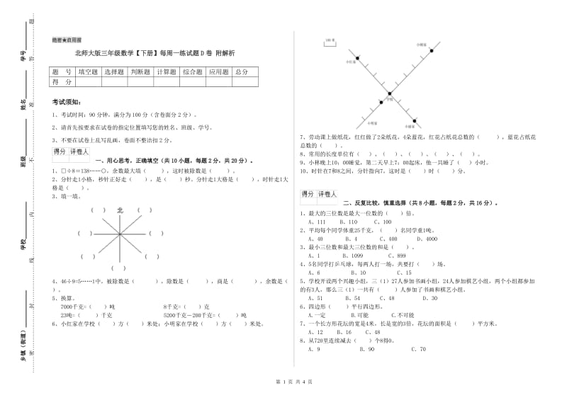 北师大版三年级数学【下册】每周一练试题D卷 附解析.doc_第1页