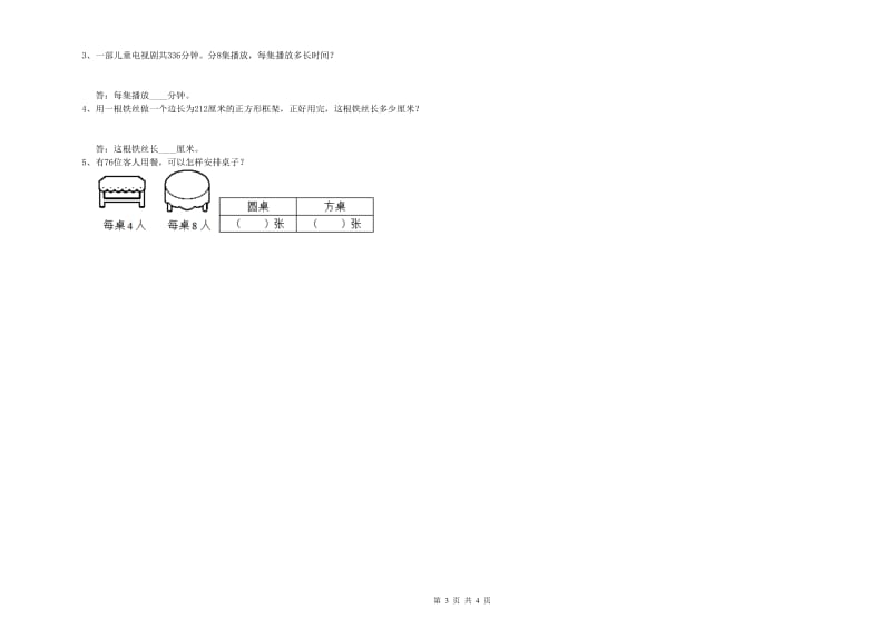 北师大版三年级数学【下册】每周一练试题D卷 附解析.doc_第3页