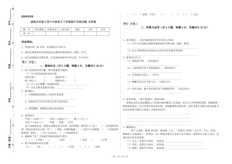 威海市实验小学六年级语文下学期提升训练试题 含答案.doc_第1页