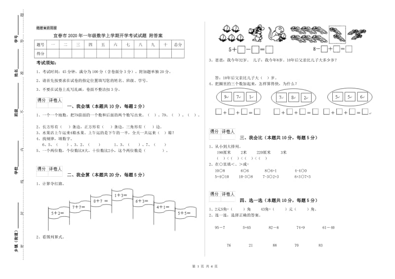 宜春市2020年一年级数学上学期开学考试试题 附答案.doc_第1页