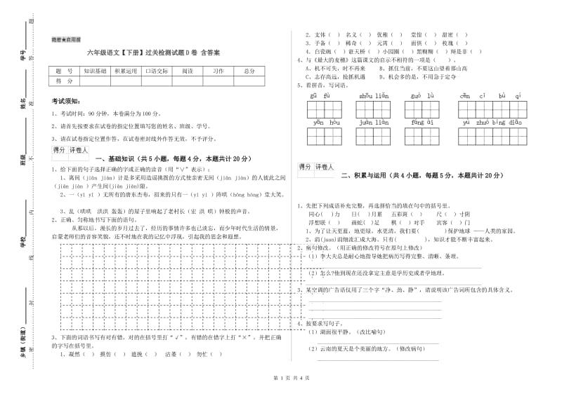 六年级语文【下册】过关检测试题D卷 含答案.doc_第1页