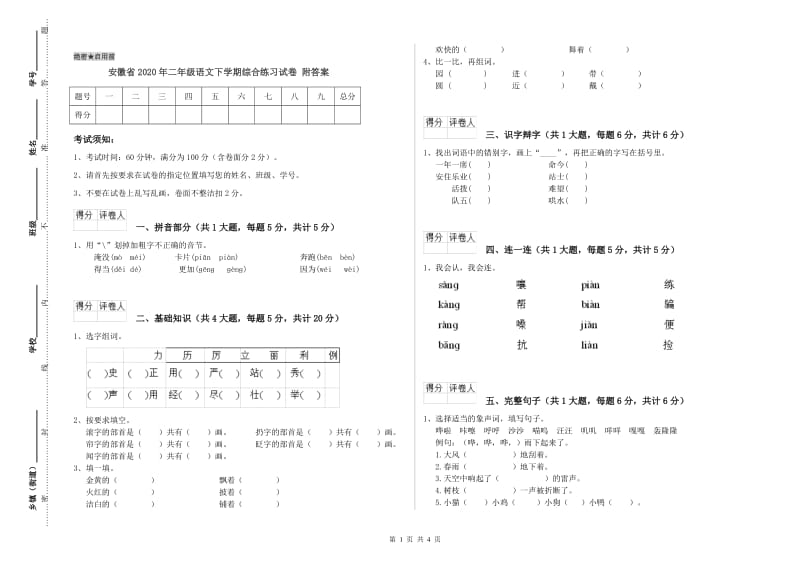 安徽省2020年二年级语文下学期综合练习试卷 附答案.doc_第1页