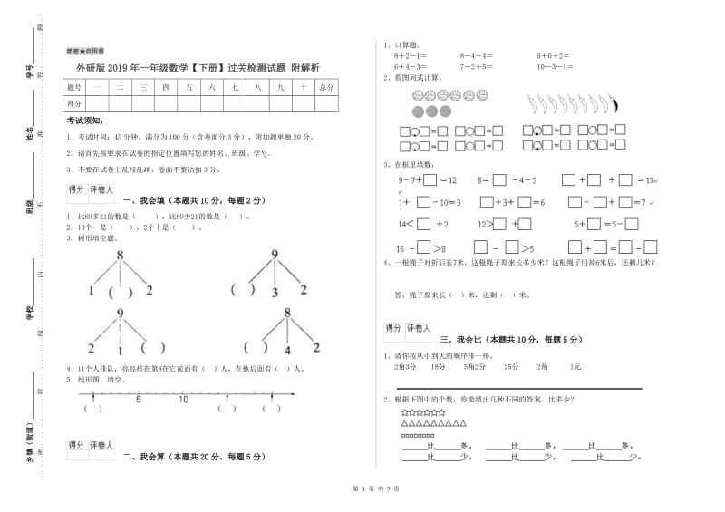 外研版2019年一年级数学【下册】过关检测试题 附解析.doc_第1页