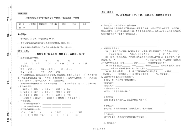 天津市实验小学六年级语文下学期综合练习试题 含答案.doc_第1页