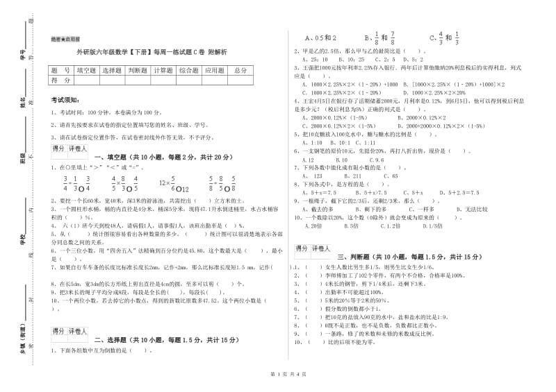 外研版六年级数学【下册】每周一练试题C卷 附解析.doc_第1页