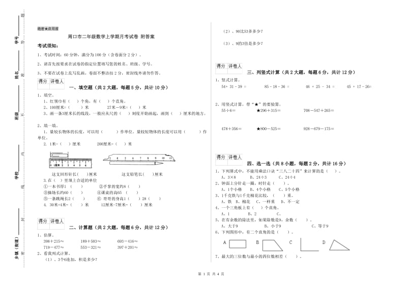 周口市二年级数学上学期月考试卷 附答案.doc_第1页