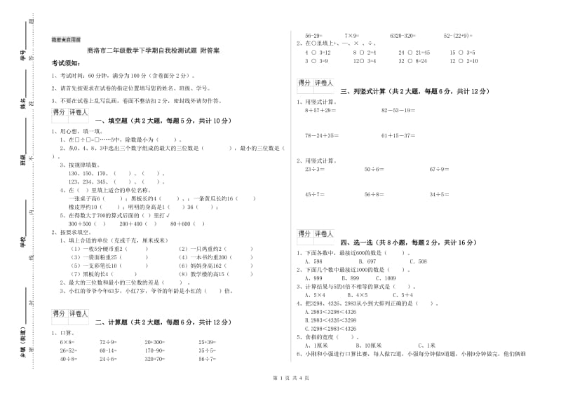 商洛市二年级数学下学期自我检测试题 附答案.doc_第1页