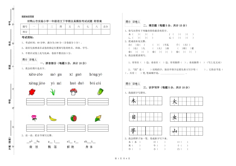 双鸭山市实验小学一年级语文下学期全真模拟考试试题 附答案.doc_第1页