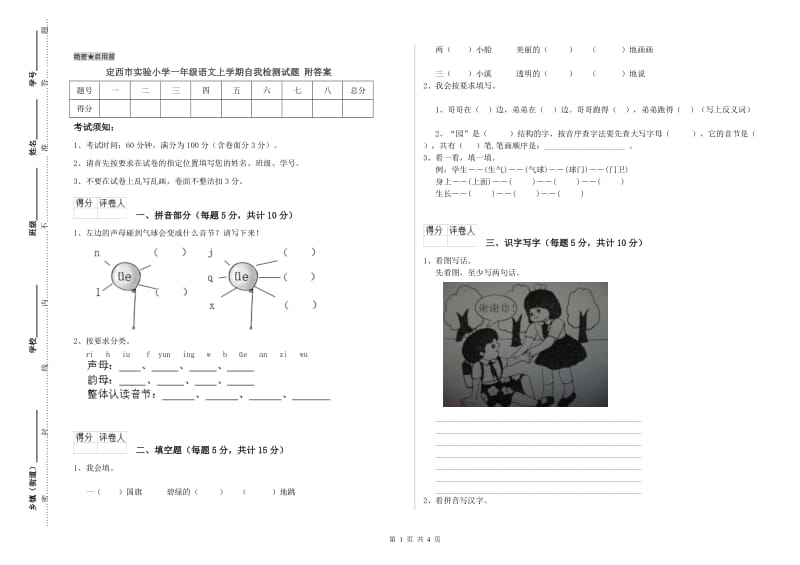 定西市实验小学一年级语文上学期自我检测试题 附答案.doc_第1页