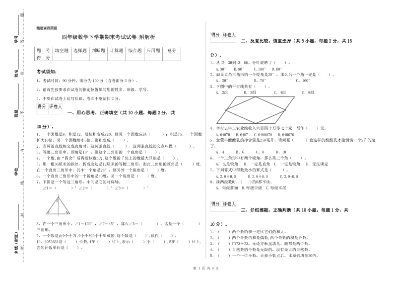 四年级数学下学期期末考试试卷 附解析.doc_第1页