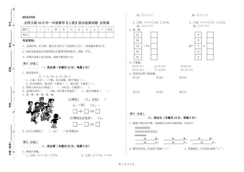 北师大版2019年一年级数学【上册】综合检测试题 含答案.doc_第1页