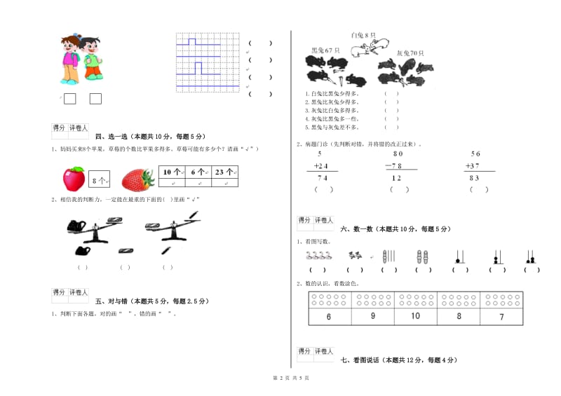 北师大版2019年一年级数学【上册】综合检测试题 含答案.doc_第2页