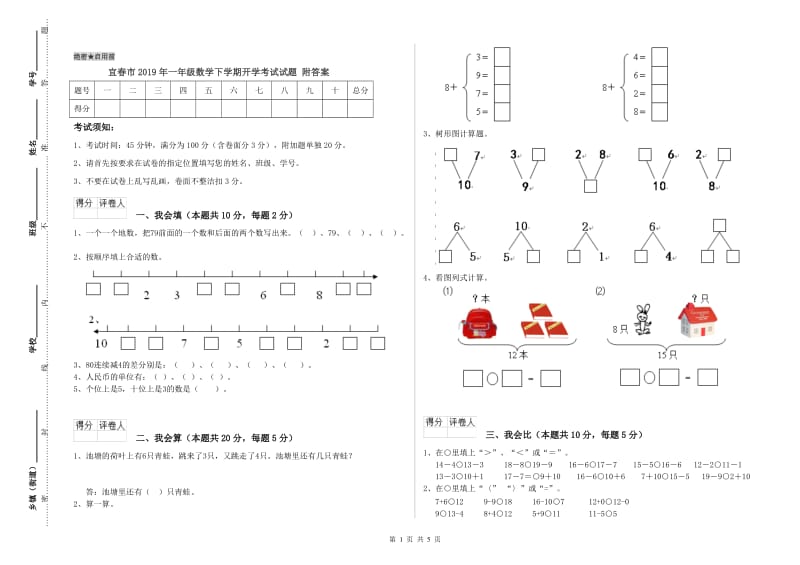 宜春市2019年一年级数学下学期开学考试试题 附答案.doc_第1页