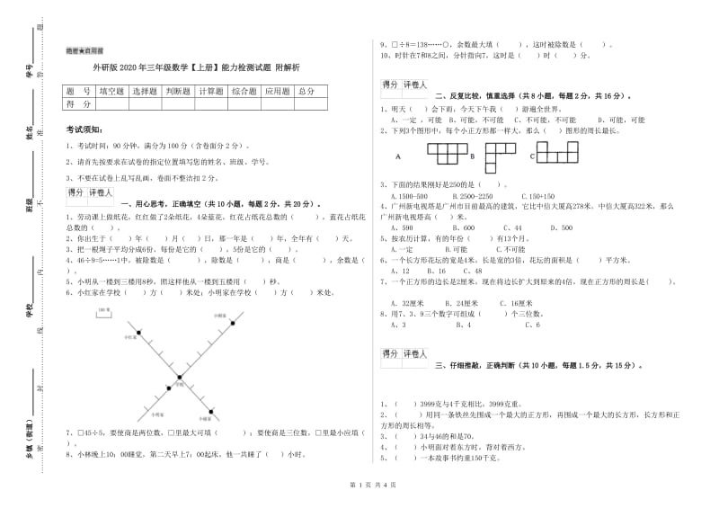 外研版2020年三年级数学【上册】能力检测试题 附解析.doc_第1页