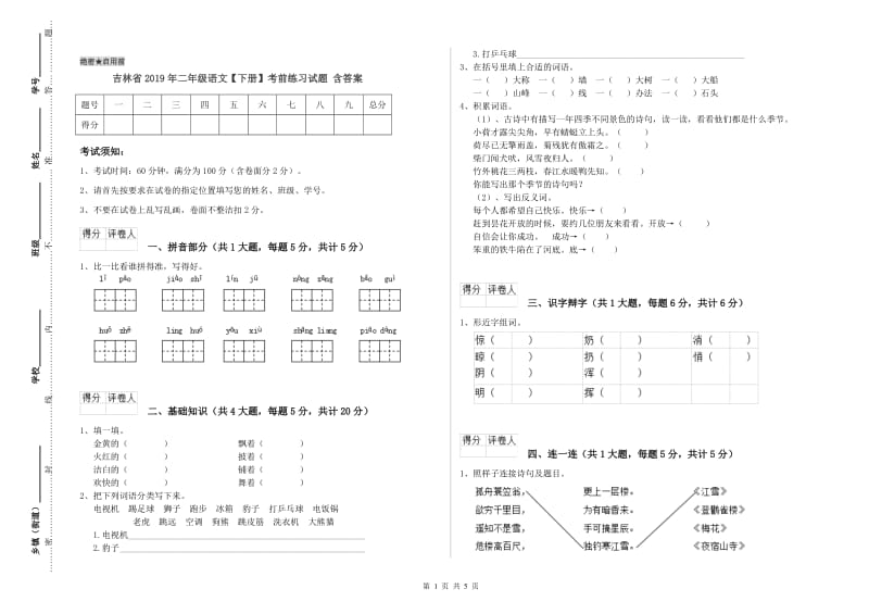 吉林省2019年二年级语文【下册】考前练习试题 含答案.doc_第1页