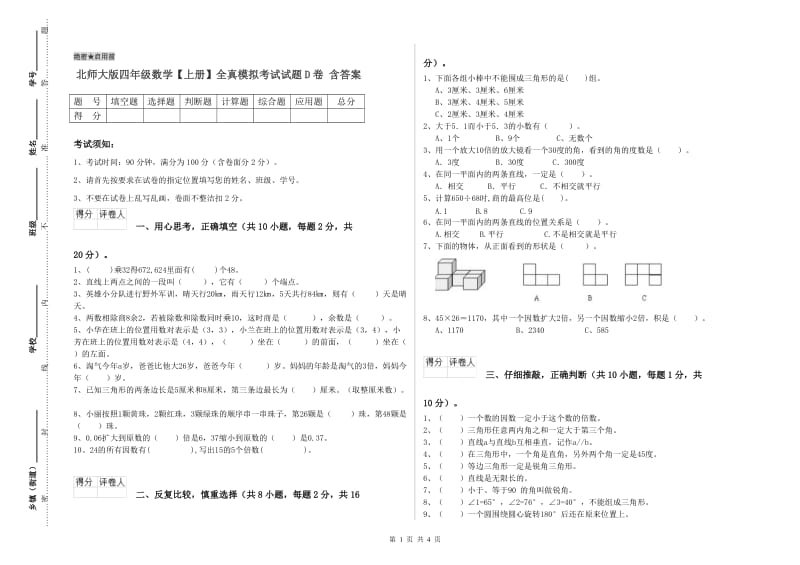 北师大版四年级数学【上册】全真模拟考试试题D卷 含答案.doc_第1页