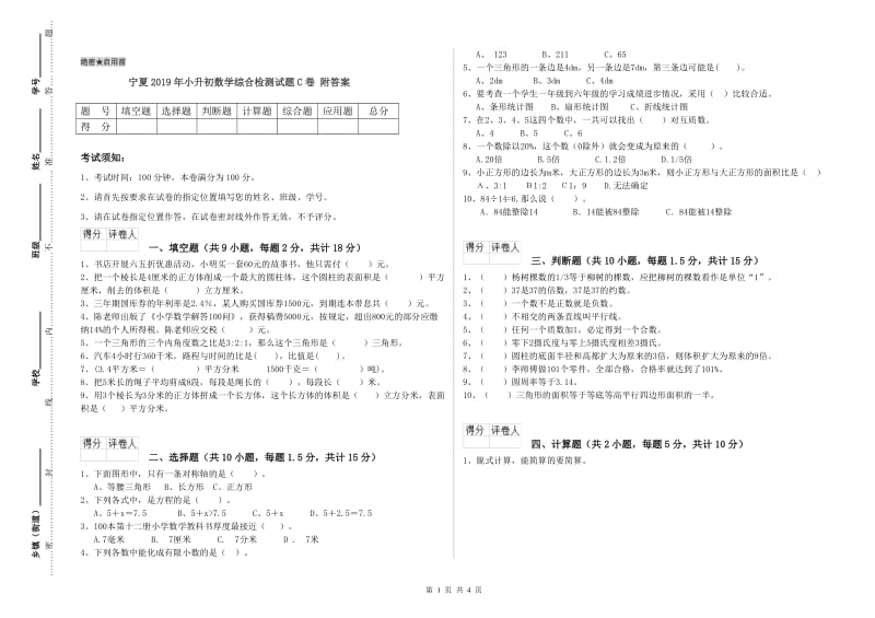宁夏2019年小升初数学综合检测试题C卷 附答案.doc_第1页