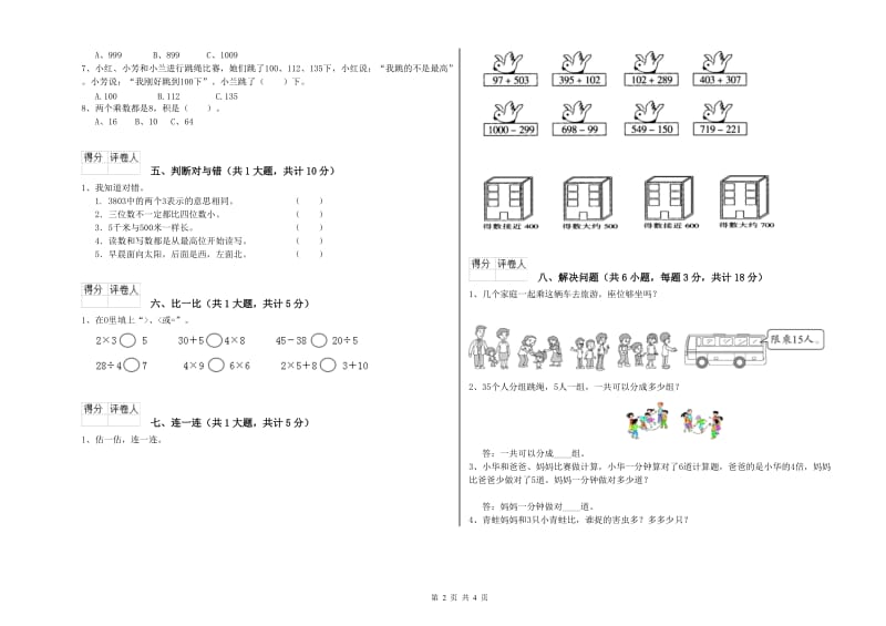 宁夏实验小学二年级数学【下册】开学检测试题 含答案.doc_第2页