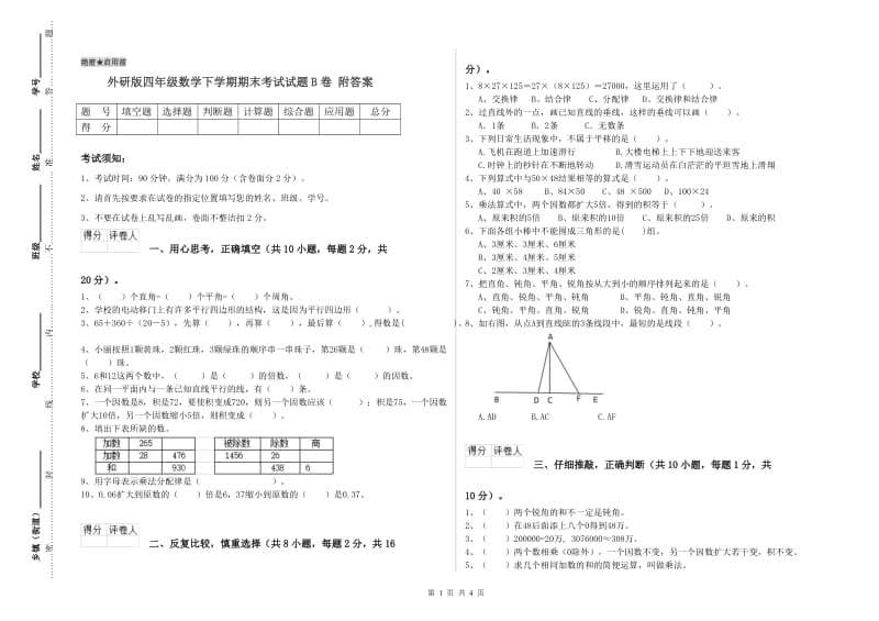 外研版四年级数学下学期期末考试试题B卷 附答案.doc_第1页