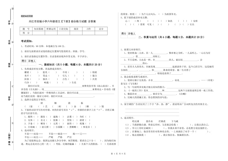 内江市实验小学六年级语文【下册】综合练习试题 含答案.doc_第1页