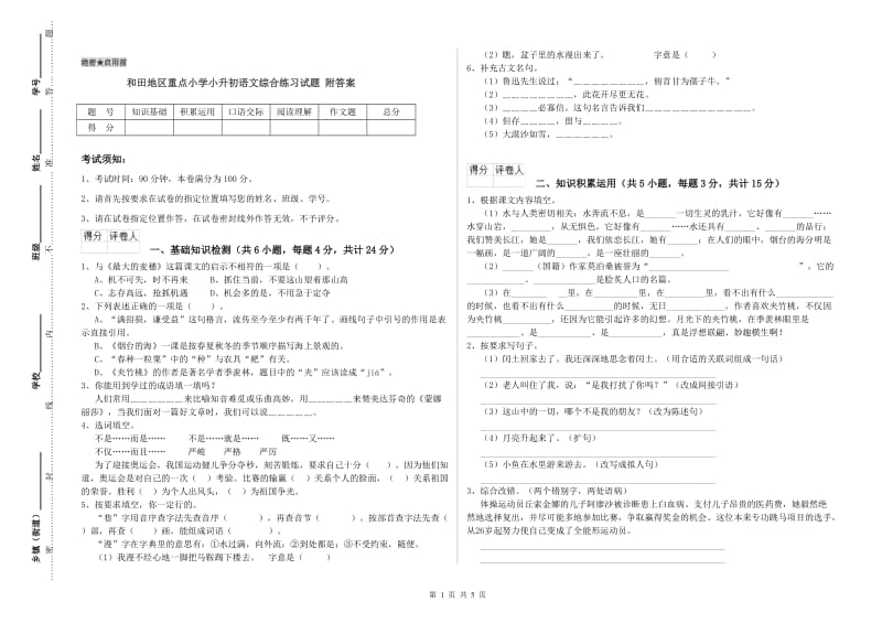 和田地区重点小学小升初语文综合练习试题 附答案.doc_第1页